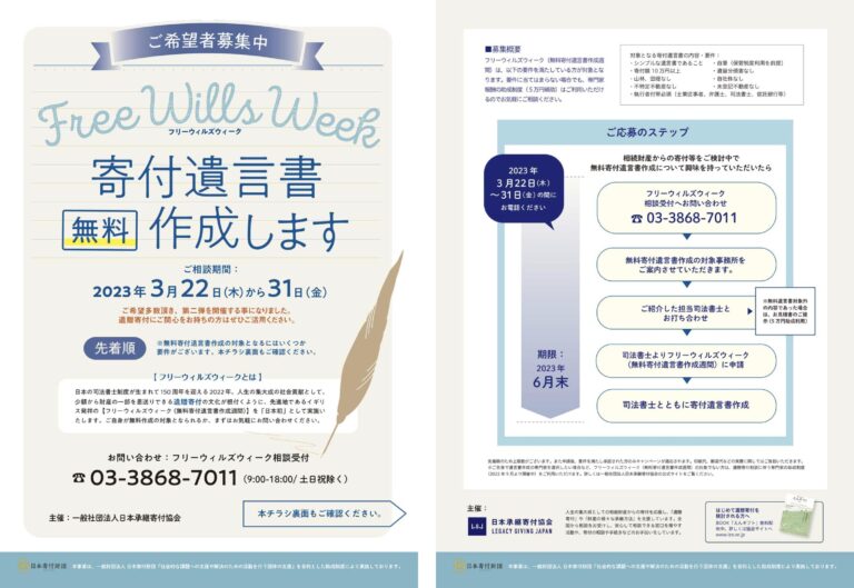 【第2弾決定】「日本初※1」遺贈寄付実現のための専門家報酬を助成する無料キャンペーン「フリーウィルズウィーク」2023年3月22日(木)〜31日(金)に実施。のメイン画像