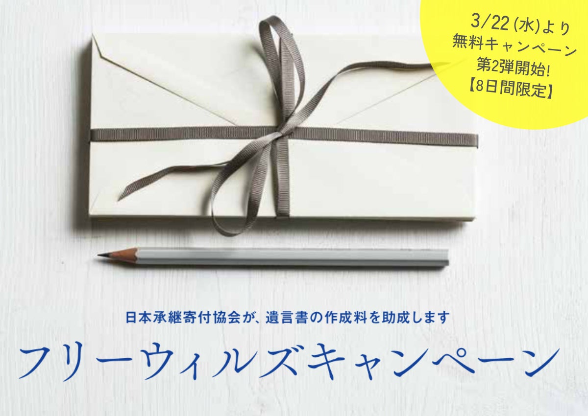 【第2弾決定】「日本初※1」遺贈寄付実現のための専門家報酬を助成する無料キャンペーン「フリーウィルズウィーク」2023年3月22日(木)〜31日(金)に実施。のサブ画像1