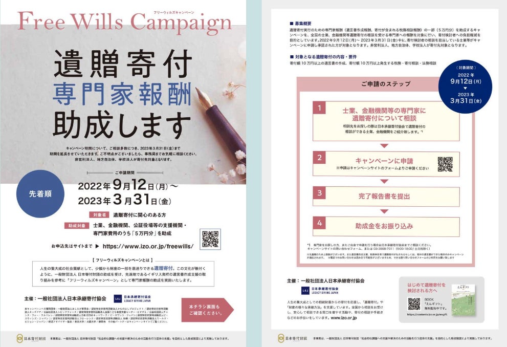 【第2弾決定】「日本初※1」遺贈寄付実現のための専門家報酬を助成する無料キャンペーン「フリーウィルズウィーク」2023年3月22日(木)〜31日(金)に実施。のサブ画像3