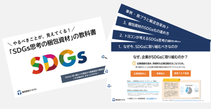 なぜ、いま梱包資材のSDGsに取り組むべきかを解説した無料ダウンロード資料「SDGs思考の梱包資材の教科書」を公開のメイン画像