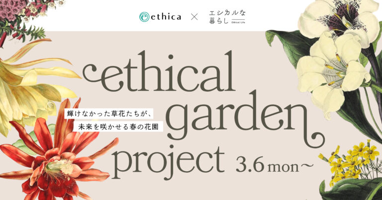 日本最大級のエシカルセレクトショップ「エシカルな暮らしLAB」が有楽町マルイの"N・E・Oフェス"のメインテナントして出店。ethical garden projectも本格始動します！のメイン画像