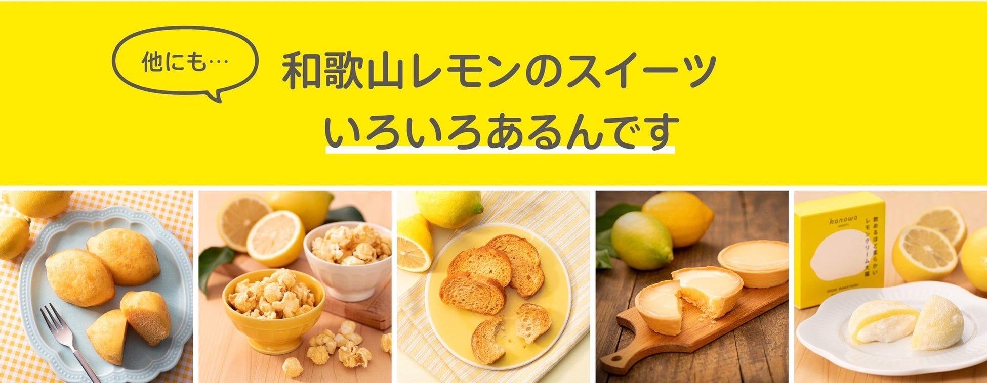 4/2(日)「スーパーすっぱい」レモンケーキ専門店OPEN！！のサブ画像5_和歌山レモンのスイーツ