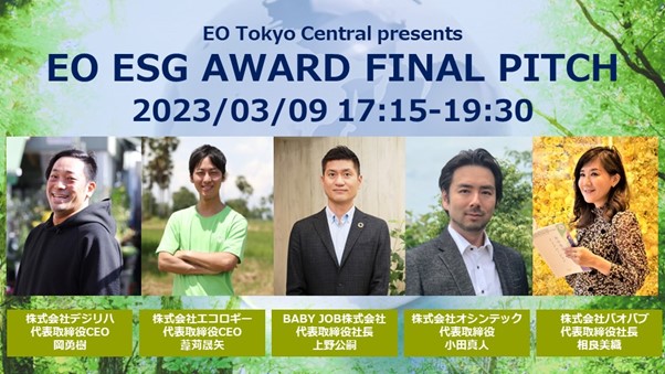 【3月9日開催】社会貢献型企業の活躍を表彰する「EO ESG AWARD 2023」のメイン画像