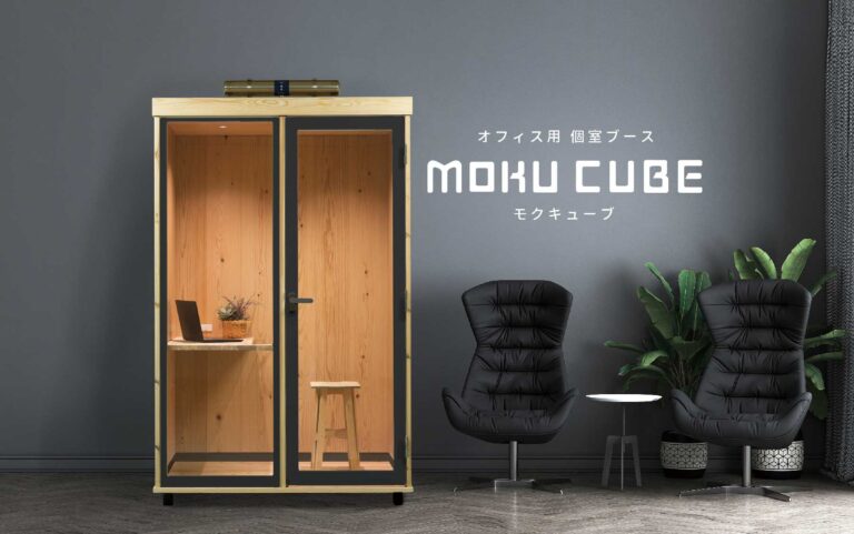『木製』の個室ブース「MOKU CUBE（モクキューブ）」の新モデルを発売－東京木場の材木屋（株）長谷萬のメイン画像