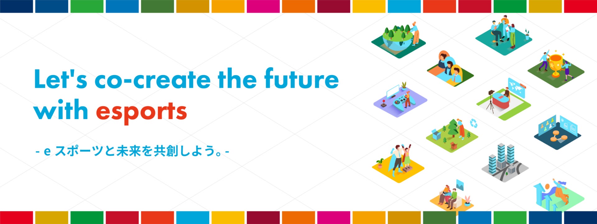 【eスポーツ市場と企業が、SDGsへの取り組みを通じて未来を共創するプロジェクト】全日本青少年eスポーツ協会 / Gameicが「eスポーツ未来プロジェクト」を開始いたします。のサブ画像1