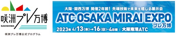 咲洲プレ万博  オープニングイベント『ATC  OSAKA  MIRAI  EXPO』　4月13日（木曜日）から16日（日曜日）ATCにて開催       のサブ画像1