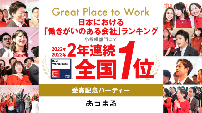 日本における「働きがいのある会社」2年連続第1位受賞記念パーティーを開催致しました。のメイン画像