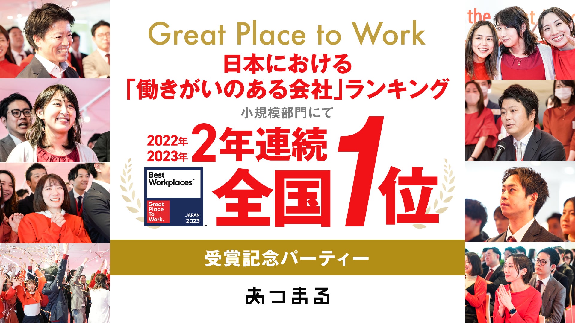 日本における「働きがいのある会社」2年連続第1位受賞記念パーティーを開催致しました。のサブ画像1