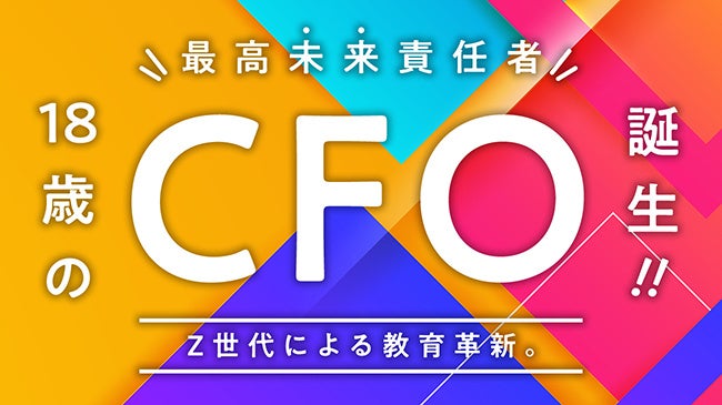 日本の教育業界初！史上最年少！18歳のCFO（最高未来責任者）を初選任。のサブ画像1