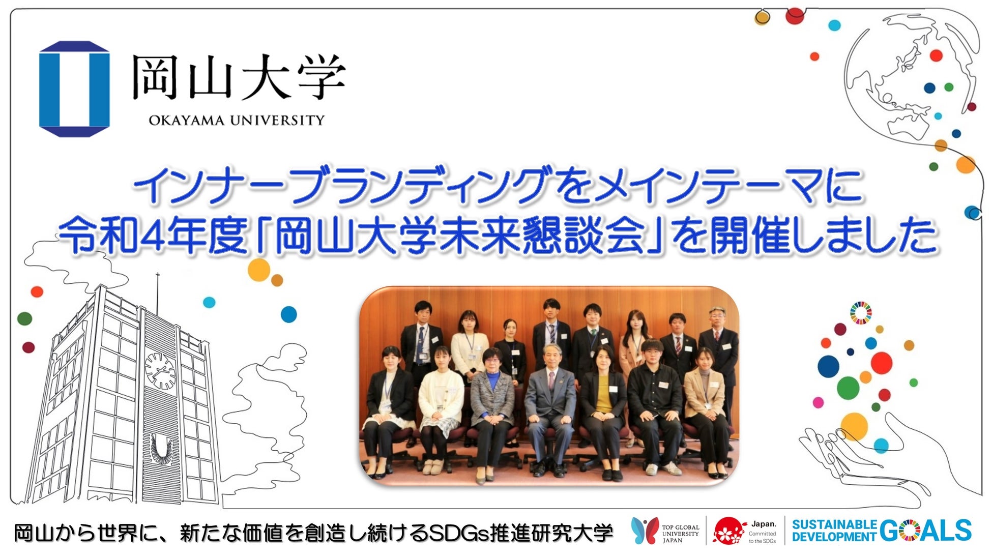 【岡山大学】インナーブランディングをメインテーマに令和4年度「岡山大学未来懇談会」を開催しましたのサブ画像1