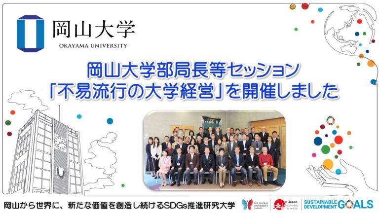 【岡山大学】岡山大学部局長等セッション「不易流行の大学経営」を開催しましたのメイン画像
