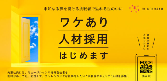 「ワケあり人材採用」を開始 | 成熟企業の新規事業創造を支援するmichinaruのメイン画像