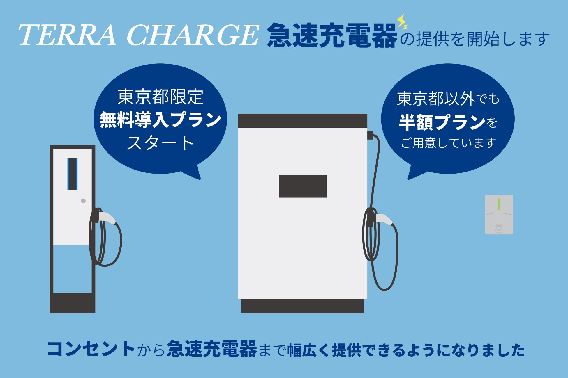 テラチャージで急速充電も導入可能に・東京都限定無料プランもスタートのサブ画像1