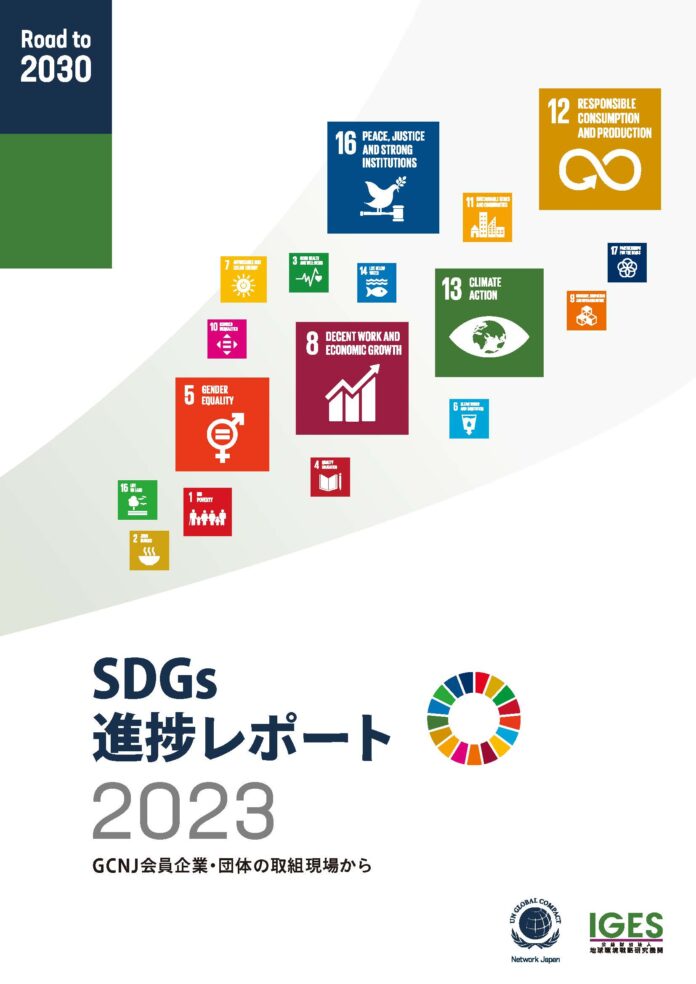 企業等における最新のSDGs実態調査の結果を解説した「SDGs進捗レポート 2023」を発行のメイン画像