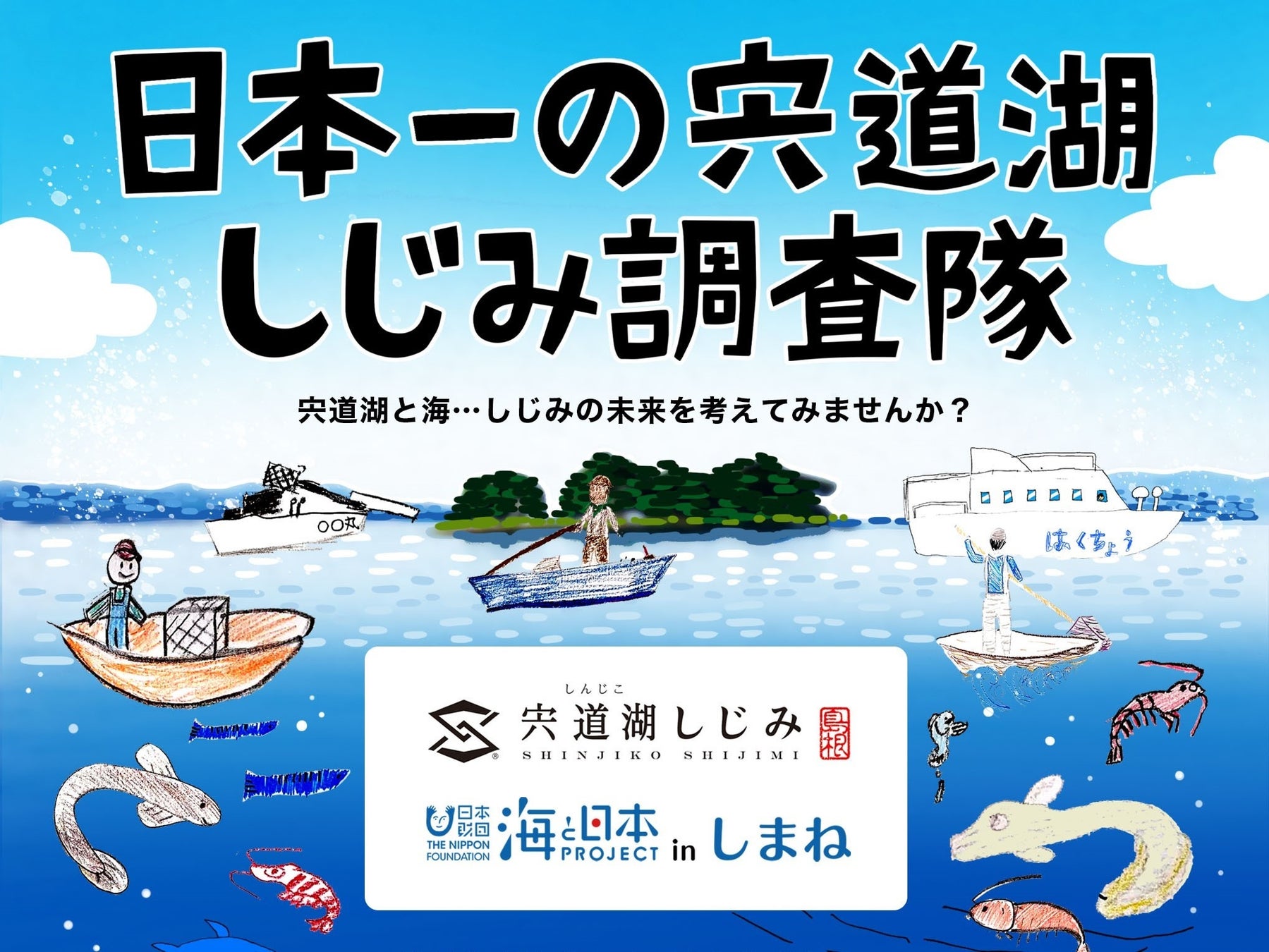 「海と日本プロジェクトinしまね日本一の宍道湖シジミ調査隊」子どもたちが描いたオリジナルパッケージのシジミが完成！！のサブ画像1