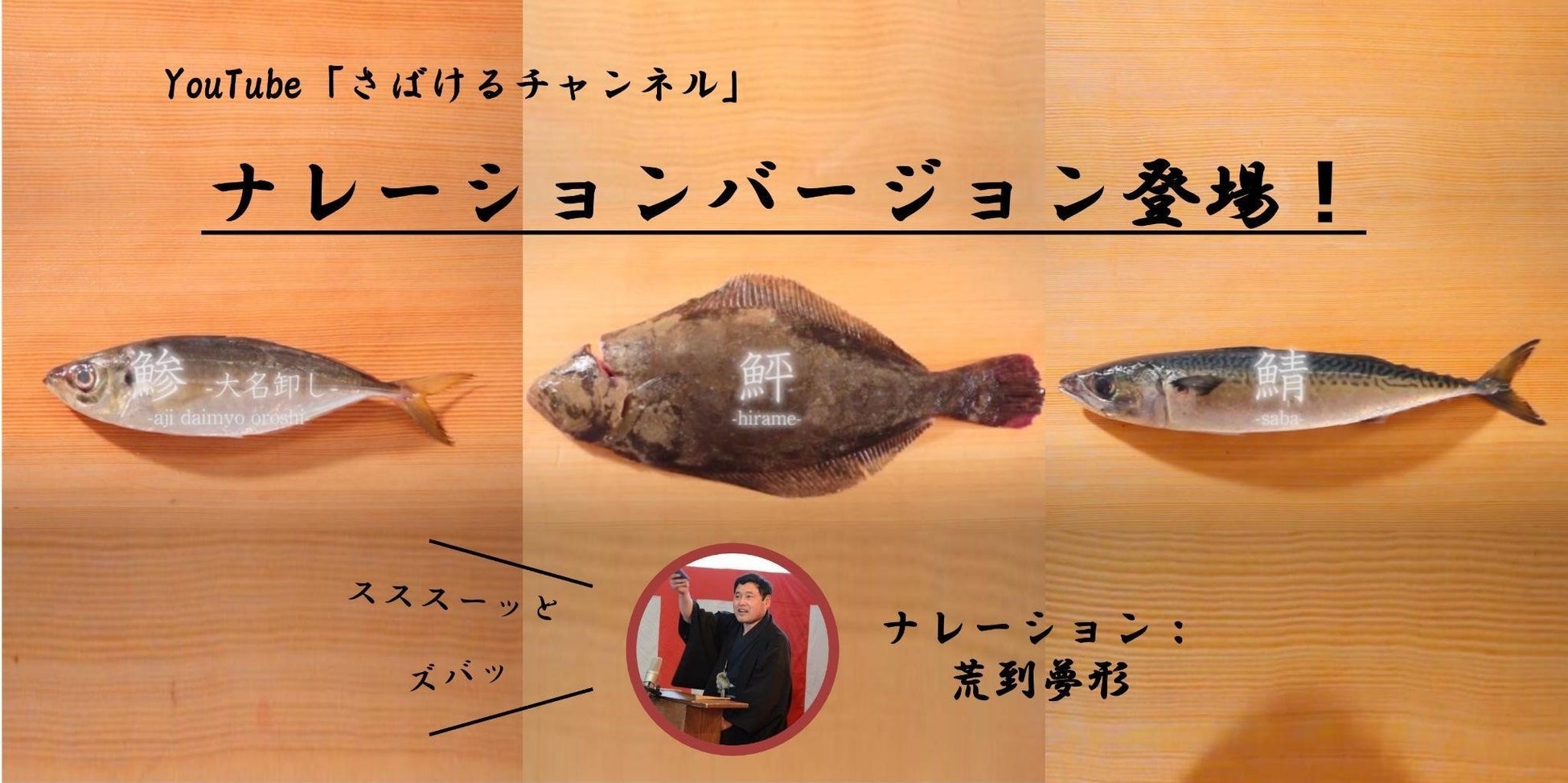 日本初⁉ サバの三枚おろしを講談に。講釈師が魚のさばきを解説する初の試み！ナレーションバージョン新登場のサブ画像1