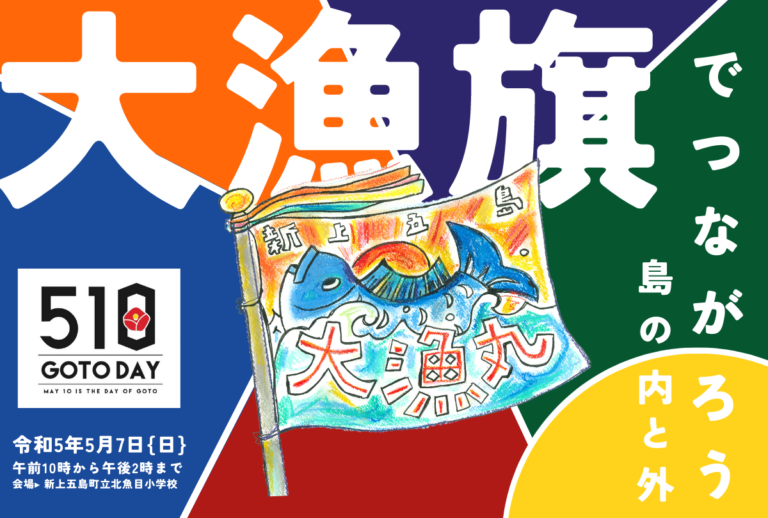 長崎県・新上五島町　５１０（五島）の日記念イベント「大漁旗でつながろう、島の内と外」を５月７日に開催のメイン画像