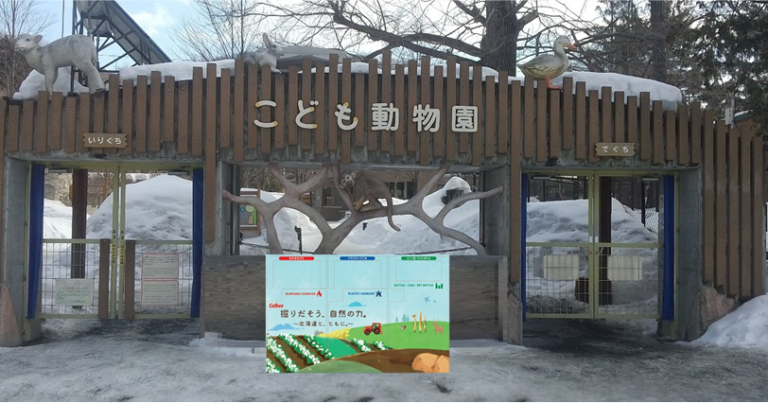 北海道初！IoTスマートごみ箱「SmaGO」、運用開始～札幌市円山動物園にて、『じゃがポックル』デザインで実現～のメイン画像