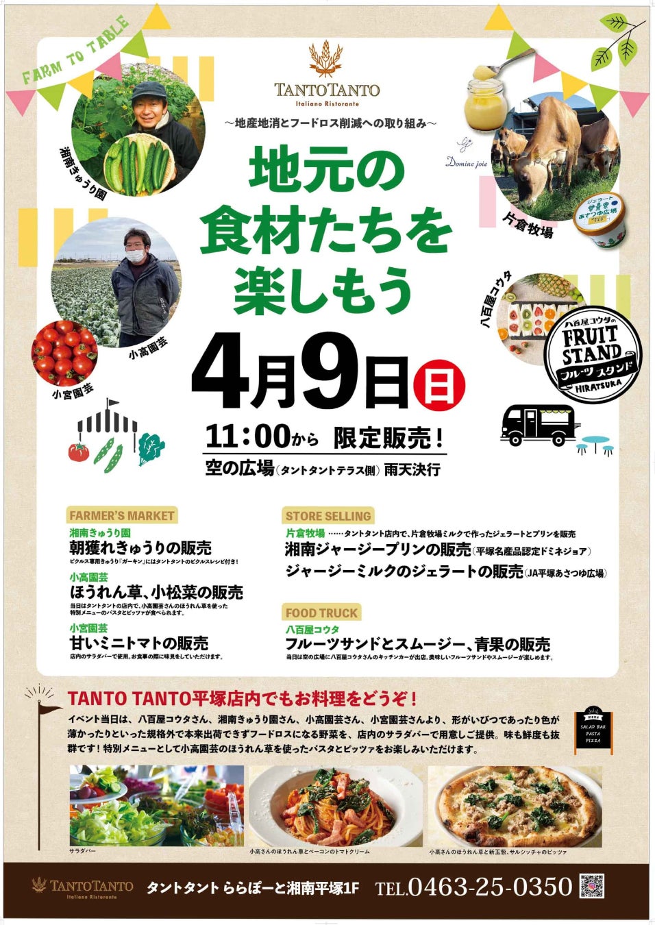 タントタント ららぽーと湘南平塚店『地元の食材たちを楽しもう』イベント　4月9日（日）開催！ のサブ画像1