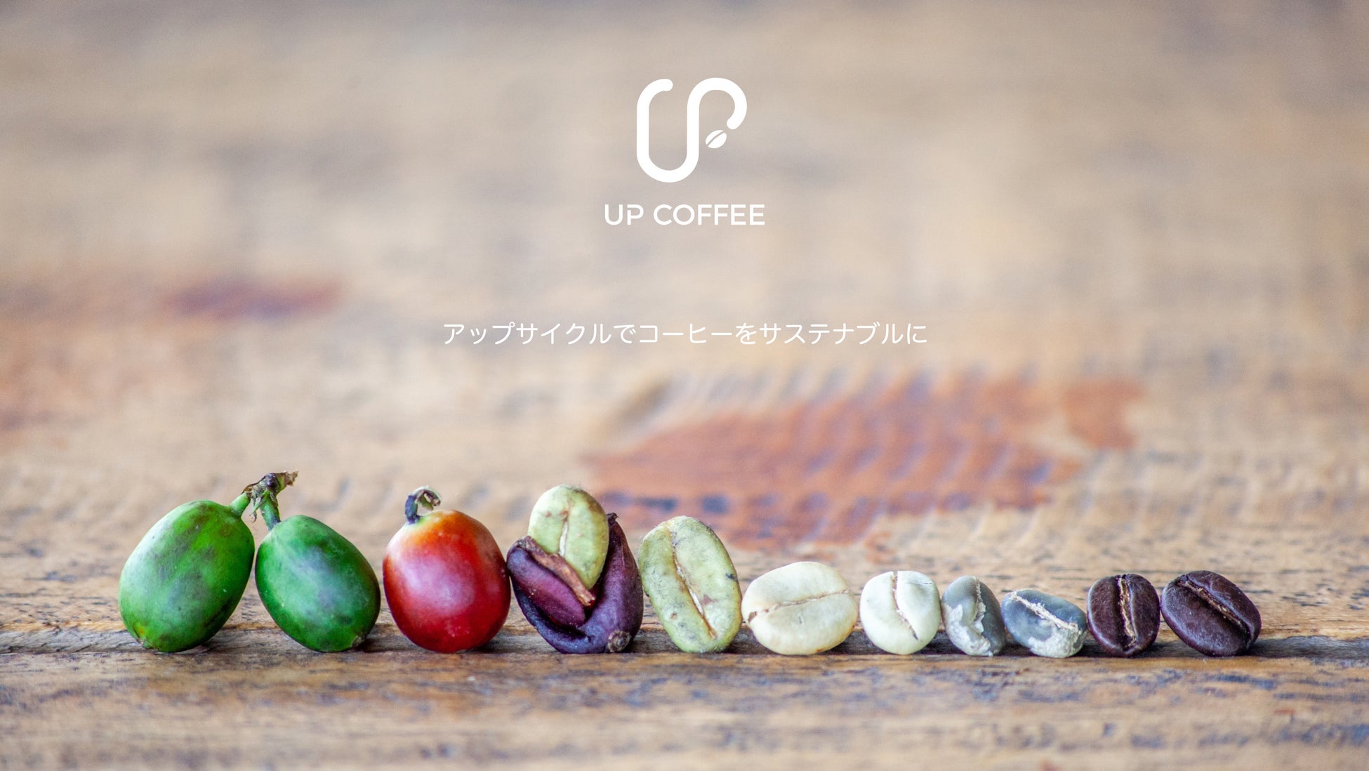 アップサイクルでコーヒーをサステナブルに！『UP COFFEE CHALLENGE』始動のサブ画像1