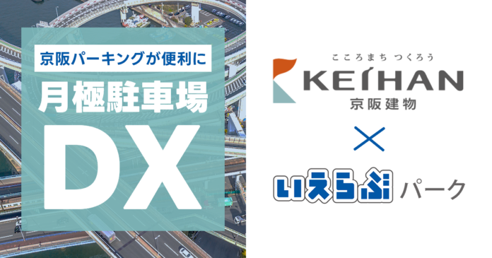 いえらぶパークが京阪建物に駐車場管理システム「QRsign」を提供開始！のメイン画像
