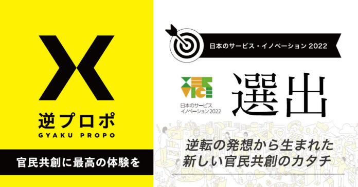 【ソーシャル・エックス】「逆プロポ」が“日本のサービスイノベーション2022”に選出されましたのメイン画像