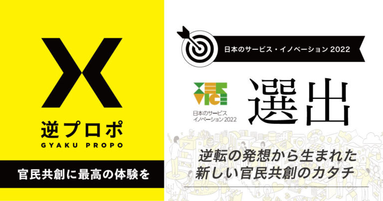 【ソーシャル・エックス】「逆プロポ」が“日本のサービスイノベーション2022”に選出されましたのメイン画像