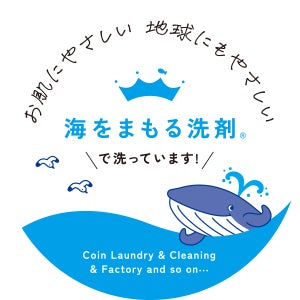 「海をまもる洗剤」が新たにRSPO認証を取得。「海をまもる洗剤」を使用する”海をまもるコインランドリー”は、全国各地に続々と登場中！目印は青の王冠。のサブ画像3_海をまもる洗剤で洗っています