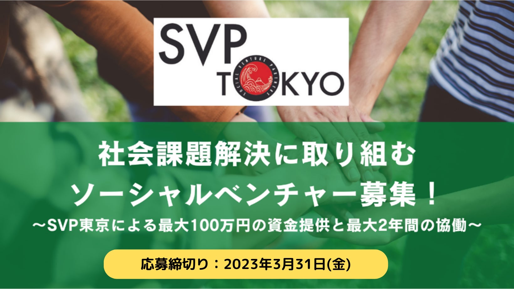 【3/31（金）まで！】SVP東京、2023年度投資・協働先ソーシャルベンチャーを募集のサブ画像1