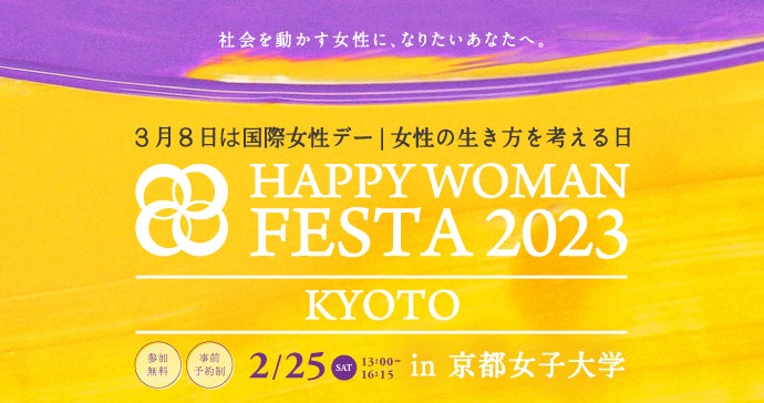 ＜「私こそ」から、はじめよう。＞京都女子大学が国際女性デーに新聞広告で女性にエール２/25(土)にはHAPPY WOMAN FESTA KYOTO 2023を開催しましたのサブ画像2