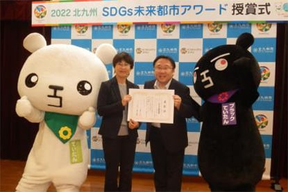 【受賞】「2022北九州SDGs未来都市アワード」でSDGs継続賞（特別賞）のメイン画像