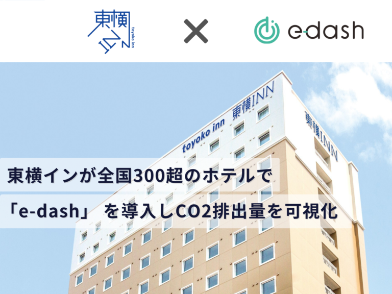 東横インが全国300超のホテルで「e-dash」 を導入しCO2排出量を可視化のメイン画像