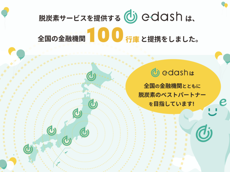CO2排出量可視化サービス「e-dash」の提携金融機関数が100行庫を突破！のメイン画像