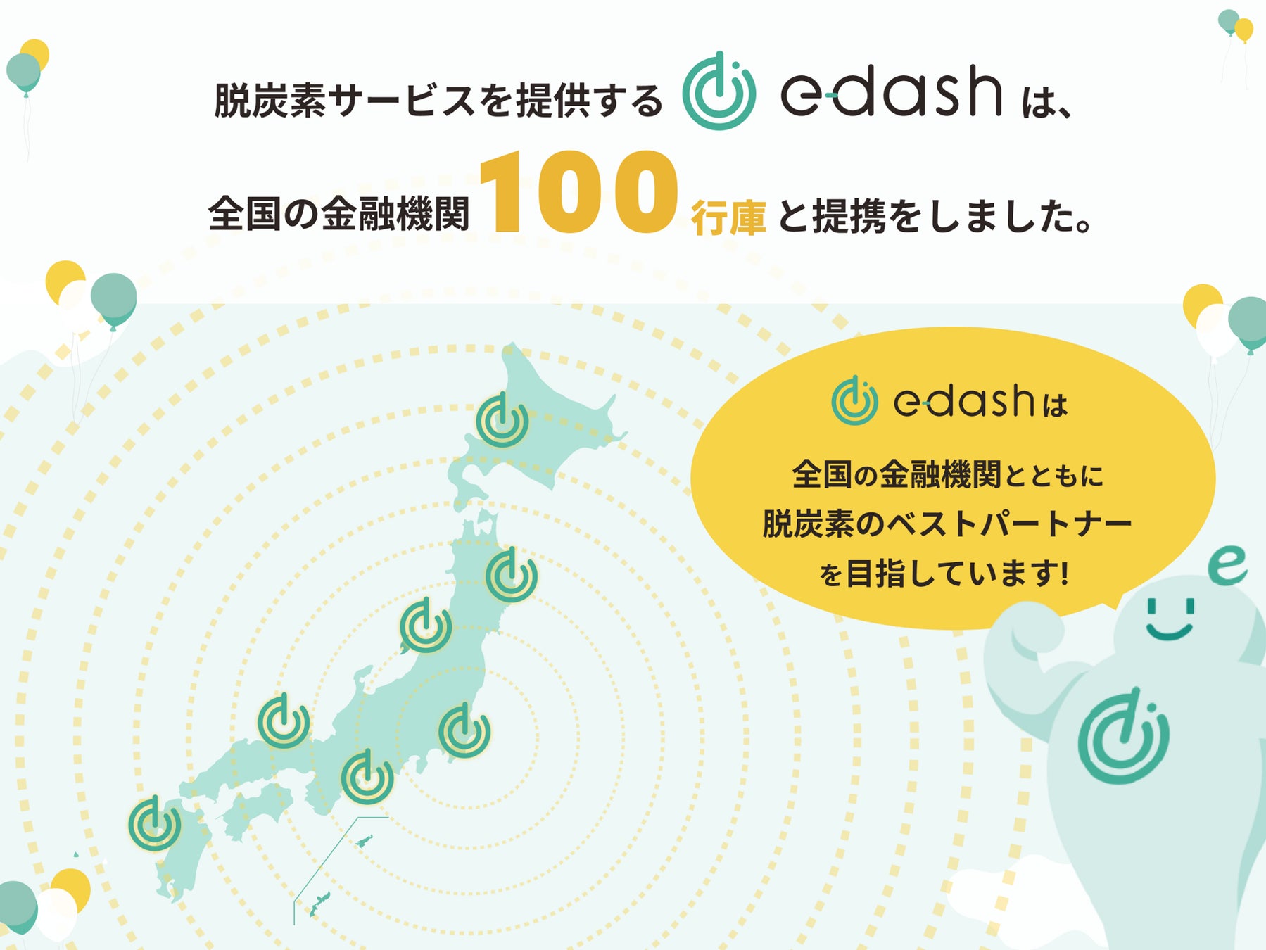CO2排出量可視化サービス「e-dash」の提携金融機関数が100行庫を突破！のサブ画像1