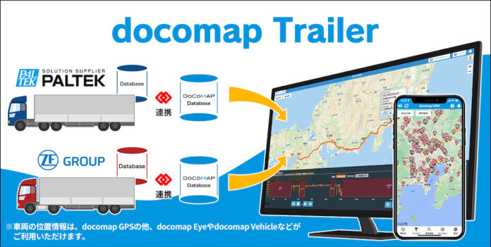 PALTEK、ゼット・エフ・ジャパン、2社と連携した新サービス　「docomap Trailer」がいよいよ一般向けにサービス開始のメイン画像