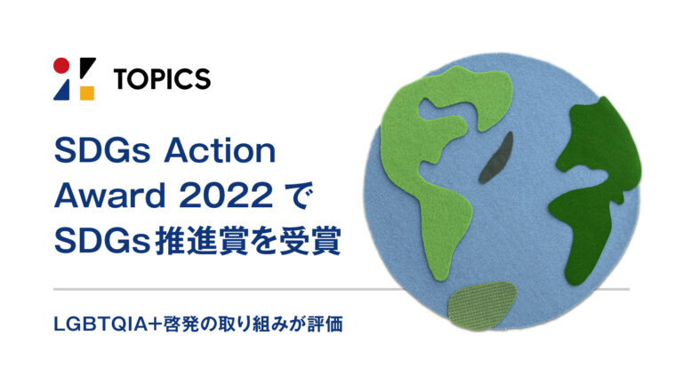 ソフトバンク株式会社主催「SDGs Action Award 2022」で「SDGs推進賞」を受賞のメイン画像