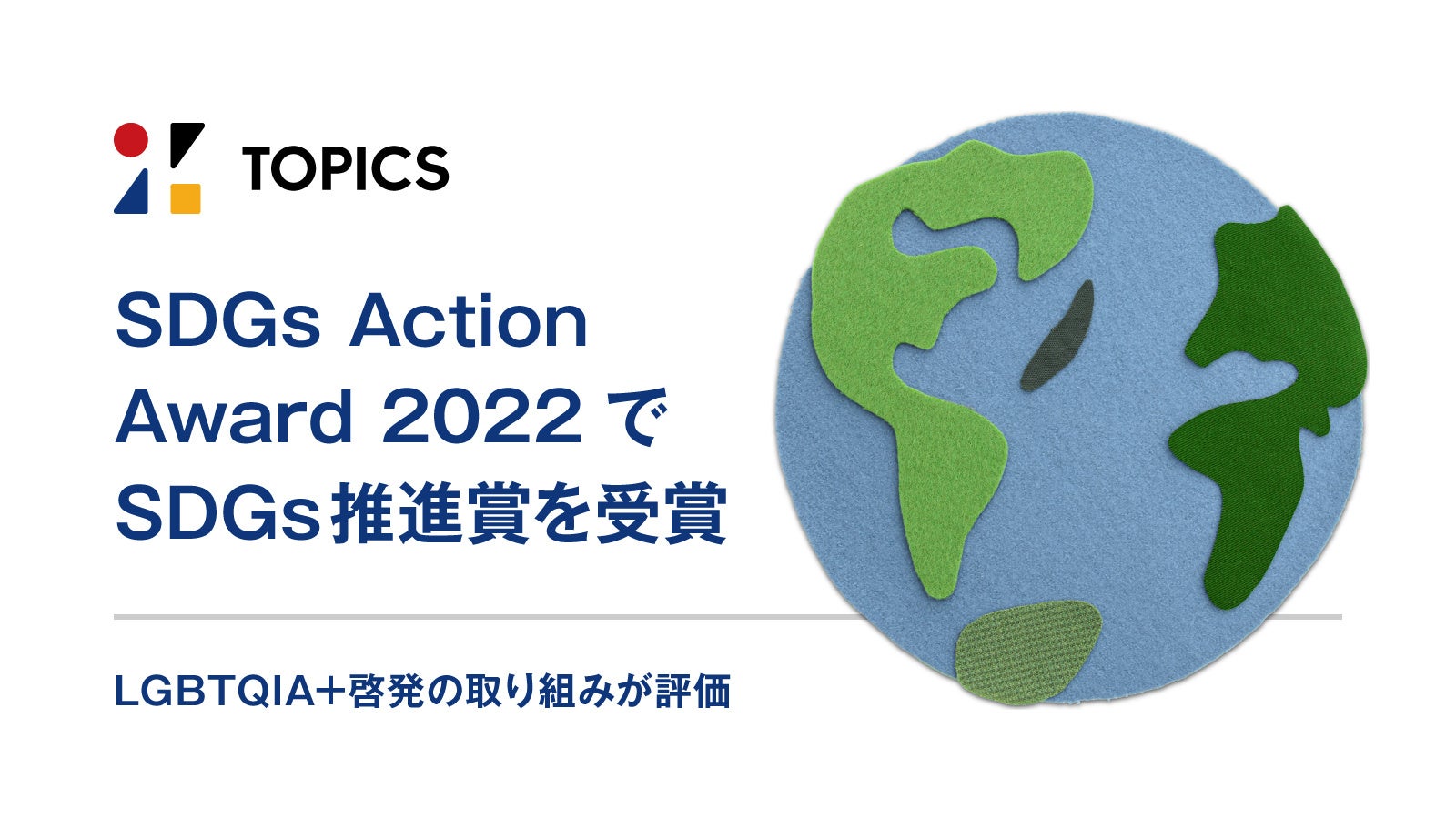 ソフトバンク株式会社主催「SDGs Action Award 2022」で「SDGs推進賞」を受賞のサブ画像1