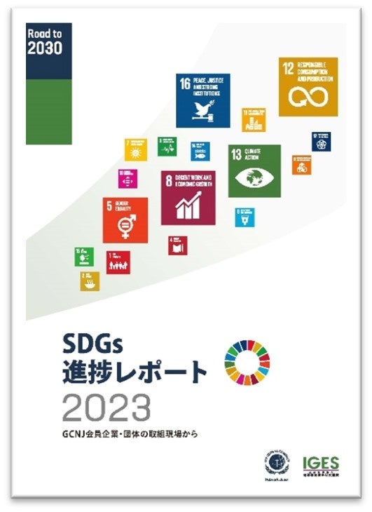 企業等における最新のSDGs実態調査の結果を解説した「SDGs進捗レポート 2023」を発行のサブ画像2_SDGs進捗レポート2023