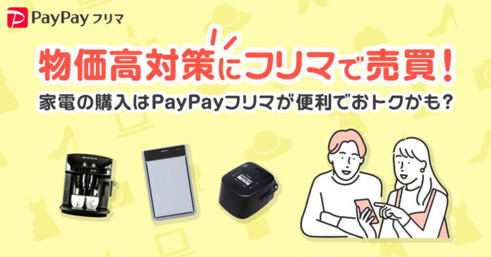 PayPayフリマ、物価高対策に関するアンケート結果や消費動向を発表のメイン画像