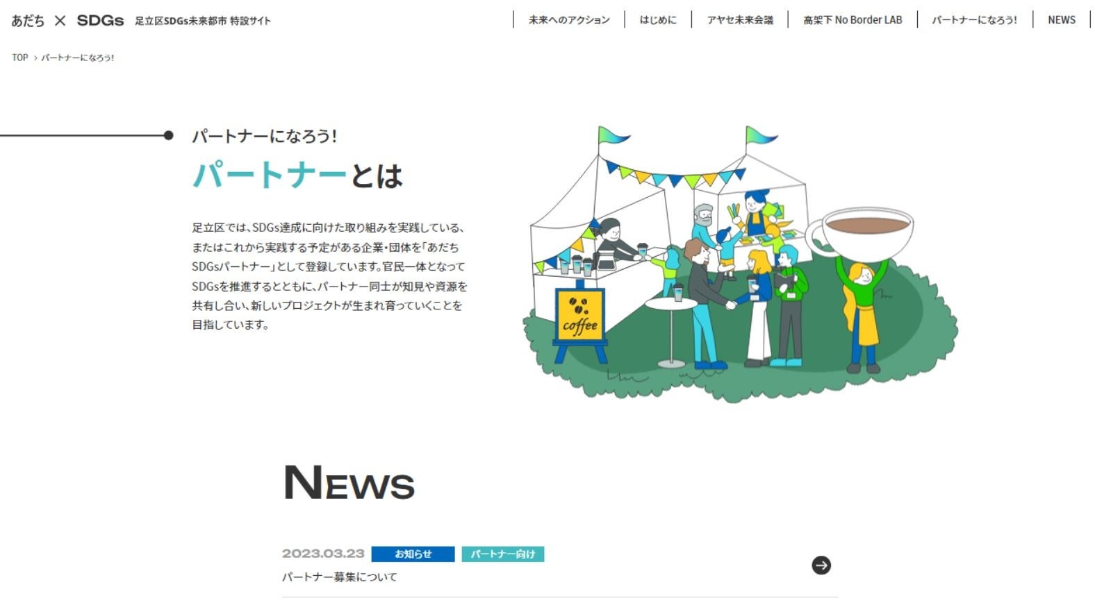 【東京都足立区】「ＮＯ　ＢＯＲＤＥＲ　ＡＤＡＣＨＩ」をキャッチコピーに、ＳＤＧｓ未来都市特設サイトを制作・公開しましたのサブ画像3