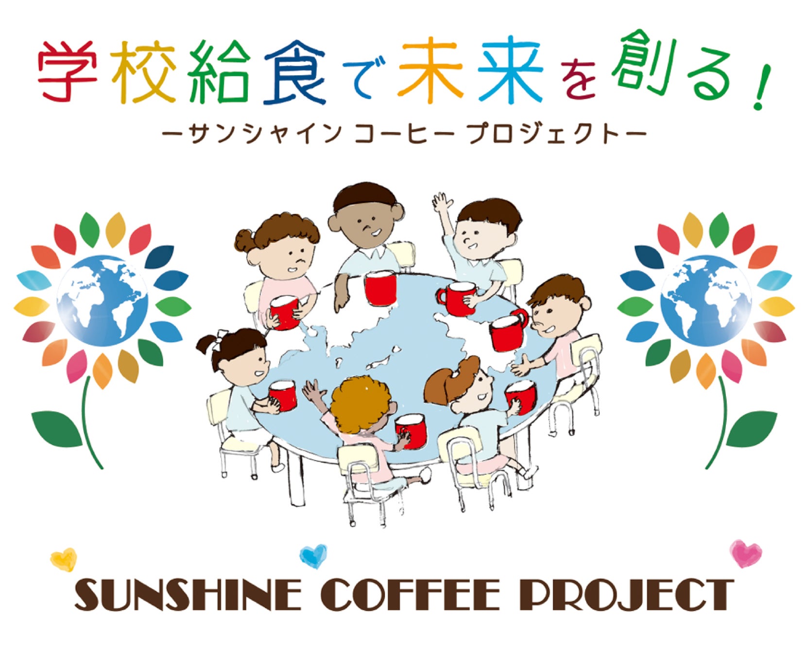 地域から日本・世界にも視野を広げSDGsへの取り組みを本格化｜途上国の食料支援と水域浄化への協力を実施のサブ画像5_三本珈琲　SUNSHINE COFFEE PROJECT