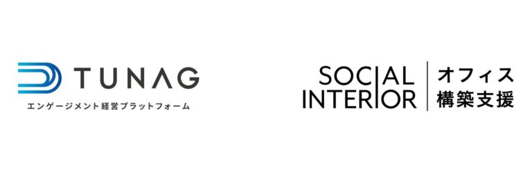 ソーシャルインテリア、エンゲージメント経営プラットフォーム「TUNAG」を運営するスタメンと協業を開始〜ソフトとハードの両方からエンゲージメントの支援を強化〜のメイン画像