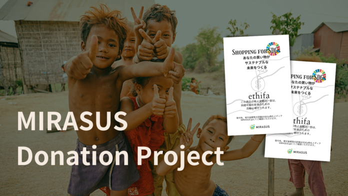 『MIRASUS寄付プロジェクト』実施のお知らせのメイン画像