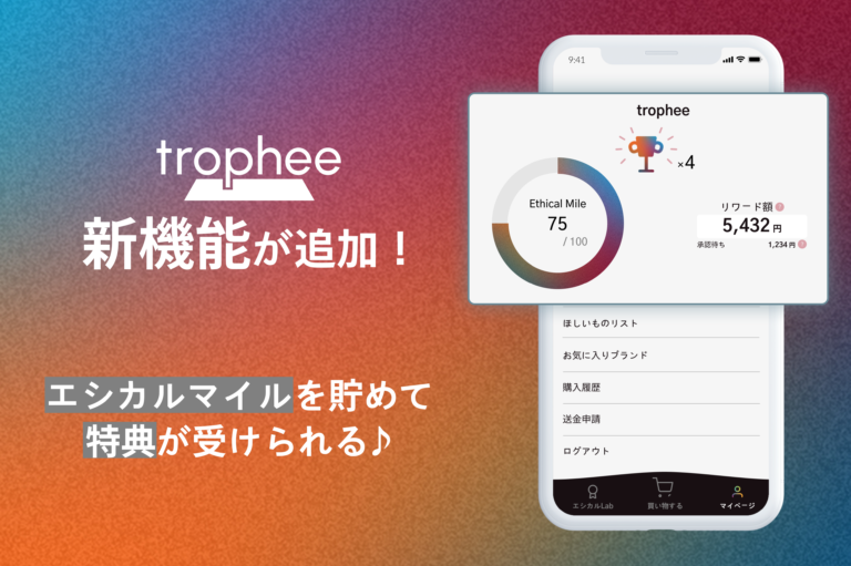 エシカル×Eコマースプラットフォーム “trophee”、「エシカルマイル」機能を提供開始！のメイン画像