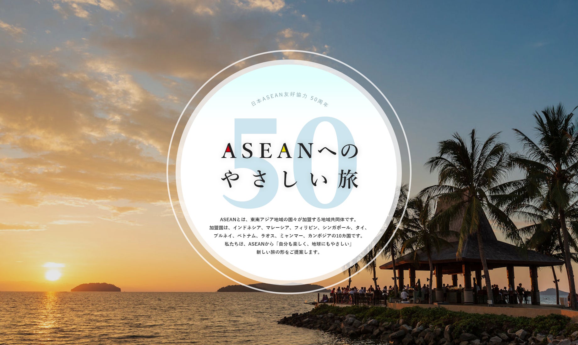 ウェブコンテンツ「ASEANへのやさしい旅 50」を公開: 東南アジア10か国への旅を「サステナブル」な視点で楽しむ50のおすすめアイデアのサブ画像1_Webコンテンツ「ASEANへのやさしい旅 50」