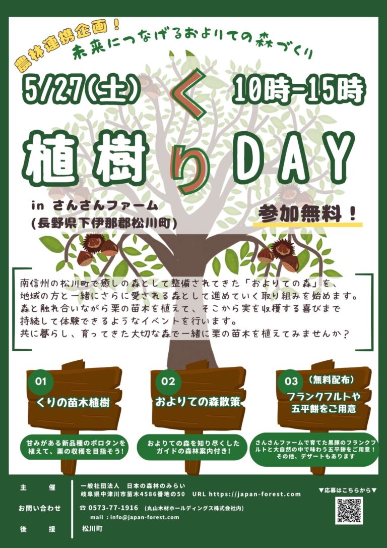 長野県下伊那郡松川町で植樹イベント「植樹くりDAY」を5/27(土)に開催のメイン画像