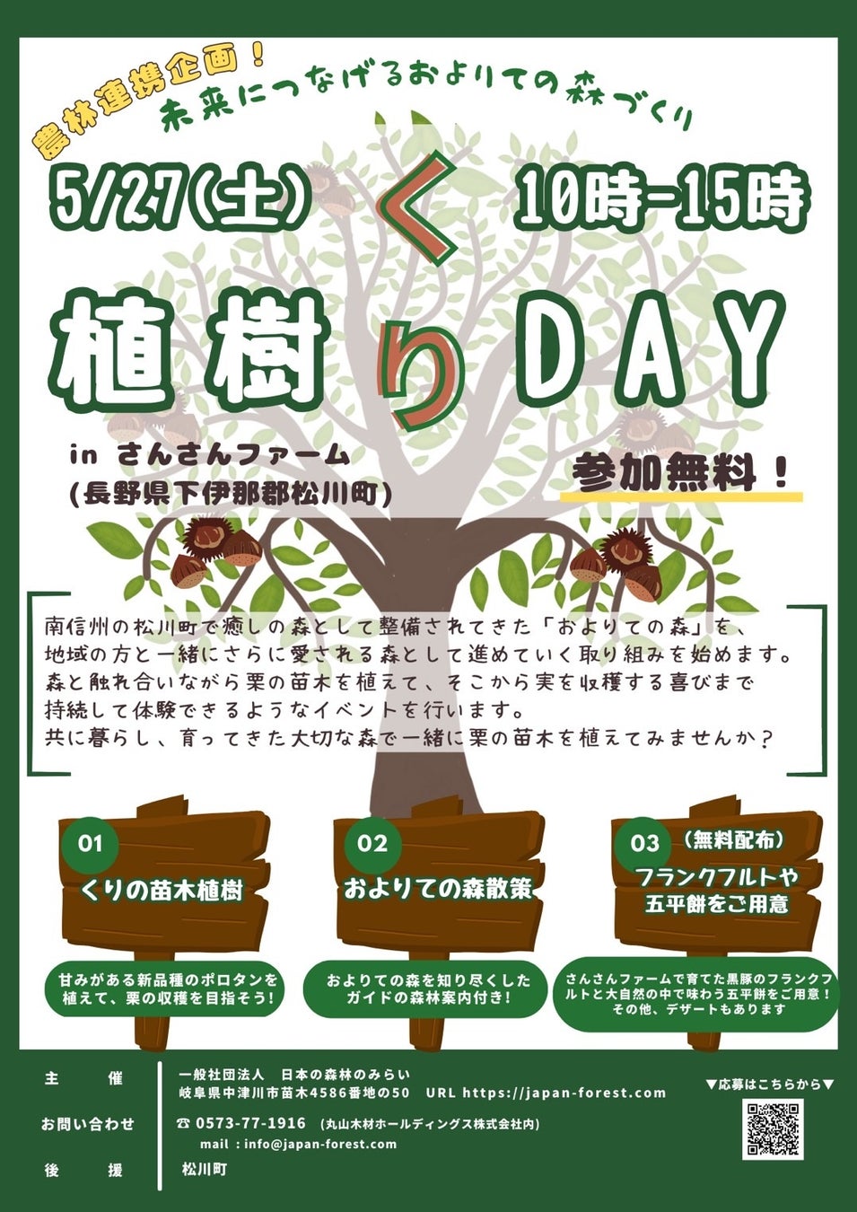 長野県下伊那郡松川町で植樹イベント「植樹くりDAY」を5/27(土)に開催のサブ画像1