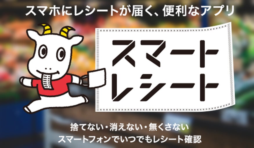 東京-ホノルル間をつなぐ約6,000kmに相当！電子レシートサービス「スマートレシート®」1年間で4,000万枚の紙レシートを削減のサブ画像6_スマートレシート