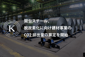 関包スチールは脱炭素化に向け、建材事業におけるCO2排出量の算定を開始いたしましたのメイン画像