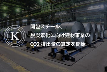関包スチールは脱炭素化に向け、建材事業におけるCO2排出量の算定を開始いたしましたのサブ画像1